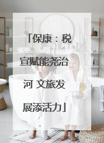 保康：税宣赋能尧治河 文旅发展添活力