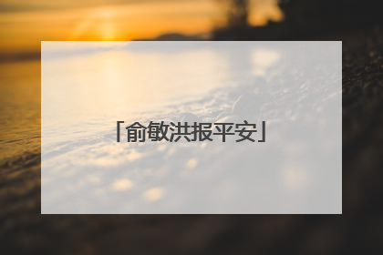 俞敏洪报平安