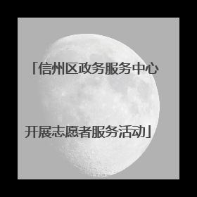 信州区政务服务中心开展志愿者服务活动