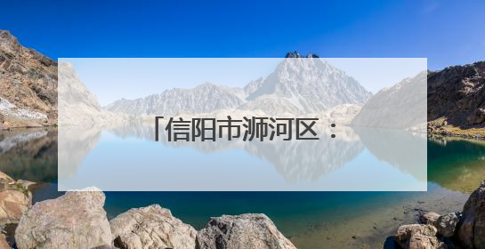 信阳市浉河区：万亩茶庄园飘出“三产融合”香