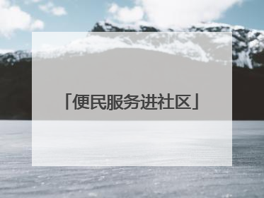 便民服务进社区