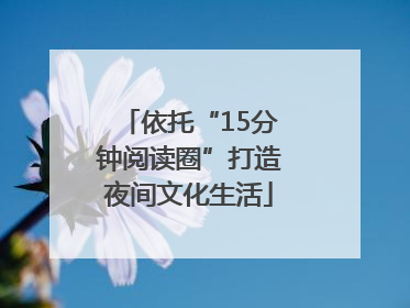 依托“15分钟阅读圈”打造夜间文化生活