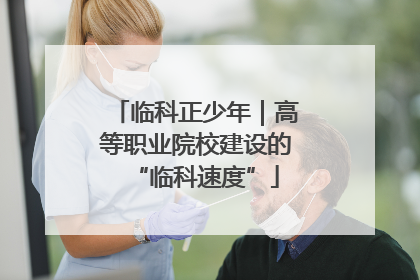 临科正少年｜高等职业院校建设的“临科速度”