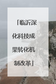 临沂深化科技成果转化机制改革