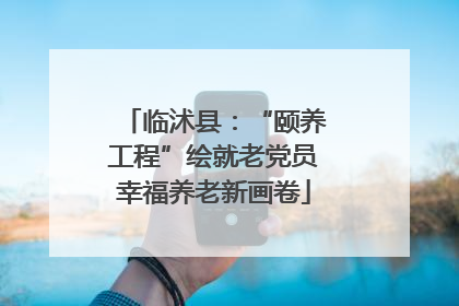 临沭县：“颐养工程”绘就老党员幸福养老新画卷