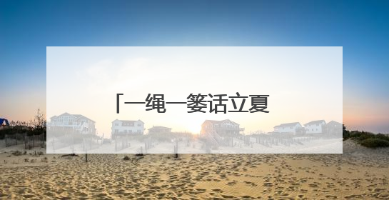 一绳一篓话立夏 共筑军民鱼水深情——江东门社区开展迎立夏军民双拥活动