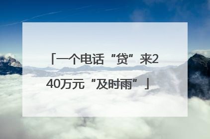 一个电话“贷”来240万元“及时雨”
