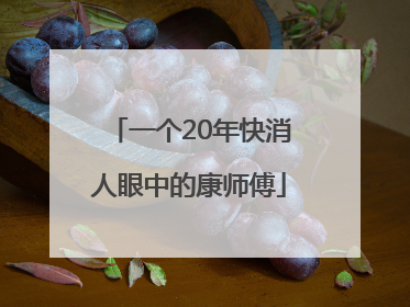 一个20年快消人眼中的康师傅