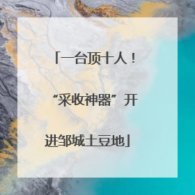 一台顶十人！“采收神器”开进邹城土豆地