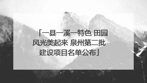 一县一溪一特色 田园风光美起来 泉州第二批建设项目名单公布