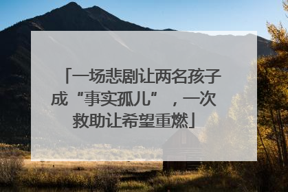 一场悲剧让两名孩子成“事实孤儿”，一次救助让希望重燃