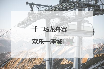 一场龙舟赛 欢乐一座城