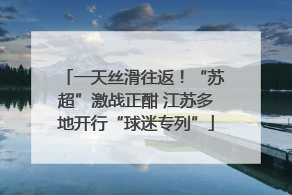一天丝滑往返！“苏超”激战正酣 江苏多地开行“球迷专列”