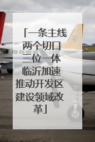 一条主线 两个切口 三位一体 临沂加速推动开发区建设领域改革