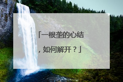 一根垄的心结，如何解开？