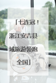 七连冠！浙江安吉县域旅游领跑全国