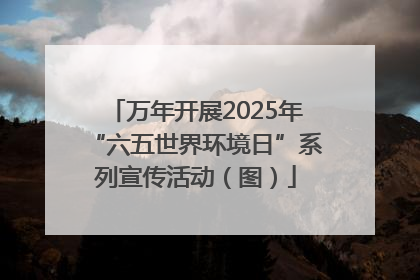 万年开展2025年“六五世界环境日”系列宣传活动（图）