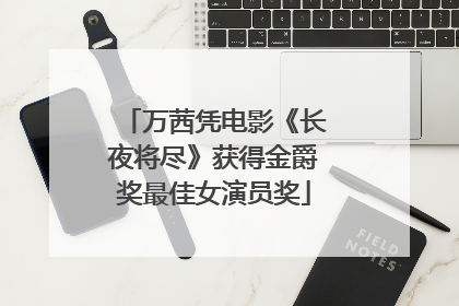 万茜凭电影《长夜将尽》获得金爵奖最佳女演员奖