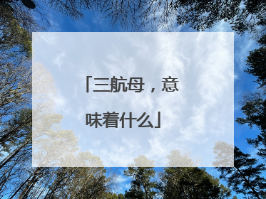 三航母，意味着什么