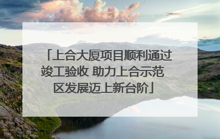 上合大厦项目顺利通过竣工验收 助力上合示范区发展迈上新台阶