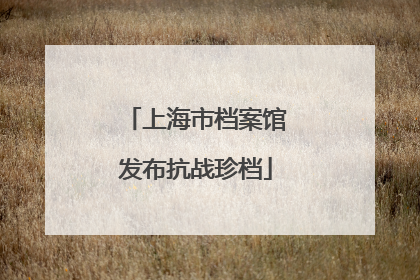 上海市档案馆发布抗战珍档