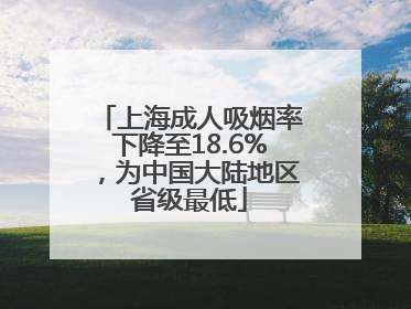 上海成人吸烟率下降至18.6%，为中国大陆地区省级最低