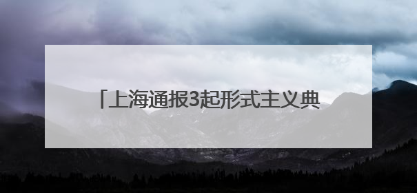 上海通报3起形式主义典型问题：会议过多过频，个别分管领导在某一天同一时段需参加3个会议