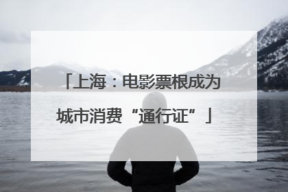 上海：电影票根成为城市消费“通行证”