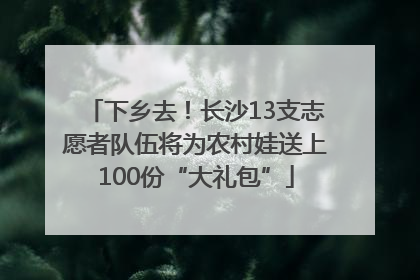 下乡去！长沙13支志愿者队伍将为农村娃送上100份“大礼包”