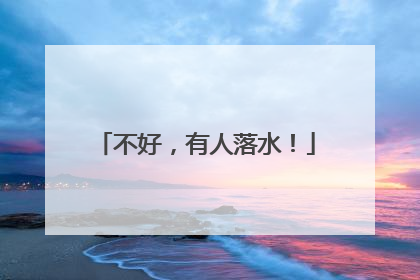 不好，有人落水！