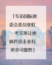专访国际奥委会委员张虹：考文垂让奥林匹克未来有更多可能性
