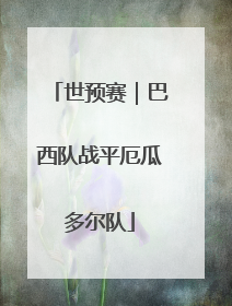 世预赛｜巴西队战平厄瓜多尔队