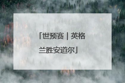 世预赛｜英格兰胜安道尔