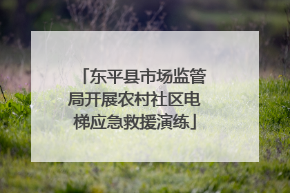 东平县市场监管局开展农村社区电梯应急救援演练