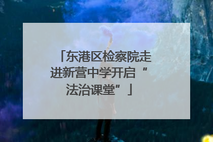 东港区检察院走进新营中学开启“法治课堂”