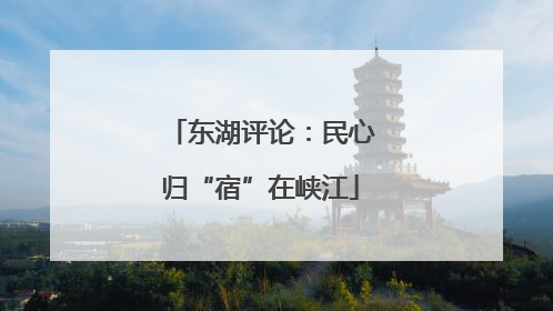 东湖评论：民心归“宿”在峡江