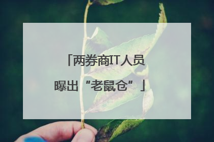 两券商IT人员曝出“老鼠仓”