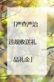 严查严治违规收送礼品礼金