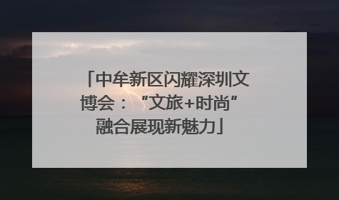 中牟新区闪耀深圳文博会：“文旅+时尚”融合展现新魅力