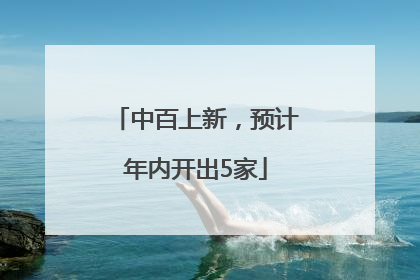 中百上新，预计年内开出5家