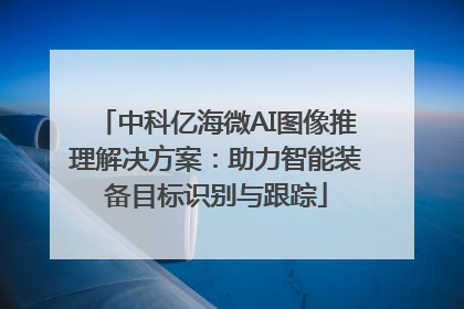 中科亿海微AI图像推理解决方案：助力智能装备目标识别与跟踪