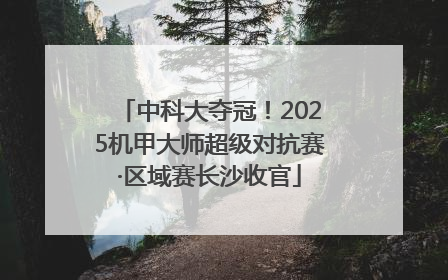 中科大夺冠！2025机甲大师超级对抗赛·区域赛长沙收官
