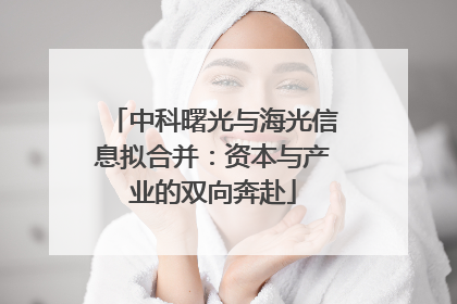 中科曙光与海光信息拟合并：资本与产业的双向奔赴