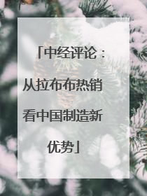 中经评论：从拉布布热销看中国制造新优势