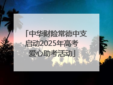中华财险常德中支启动2025年高考爱心助考活动