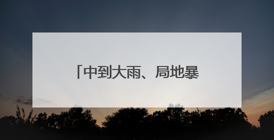 中到大雨、局地暴雨+9级雷暴大风！南京最新预测