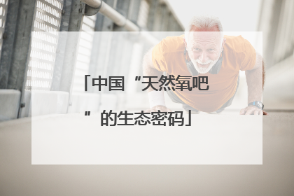 中国“天然氧吧”的生态密码