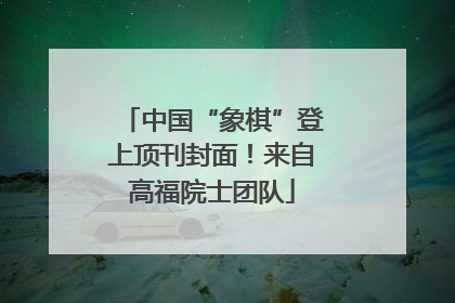 中国“象棋”登上顶刊封面！来自高福院士团队