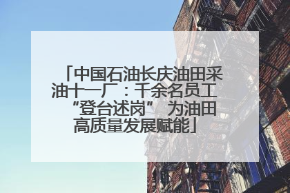 中国石油长庆油田采油十一厂：千余名员工“登台述岗” 为油田高质量发展赋能
