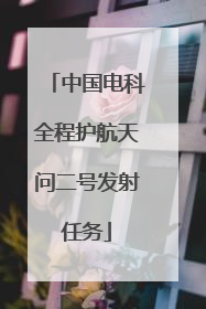 中国电科全程护航天问二号发射任务